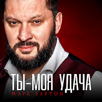Марк Бартон - Ты - Моя Удача загрузить