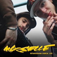 Marselle - Закрути Блант (Live) загрузить