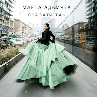 Марта Адамчук - Сказати Так загрузить