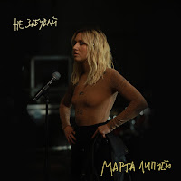 Марта Липчей - Не Забувай загрузить
