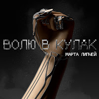 Марта Липчей - Волю В Кулак загрузить