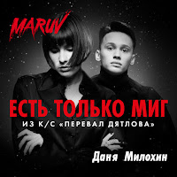 Maruv - Est' Tol'ko Mig (From 