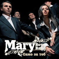 Mary Boys Band - Samo Za Teb (Only For You) загрузить