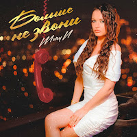 Maryn - Больше Не Звони загрузить