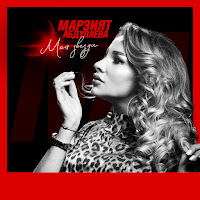 Марзият Абдулаева - Моя Звезда загрузить