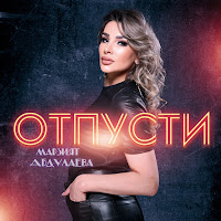 Марзият Абдулаева - Отпусти загрузить