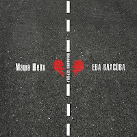 Маша Шейх - Половина Сердца Ft Ева Власова загрузить