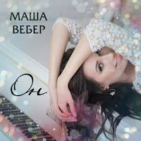 Маша Вебер - Он загрузить