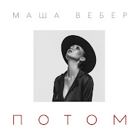 Маша Вебер - Потом загрузить