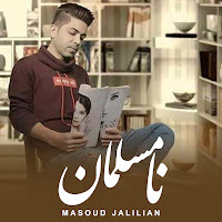 Masoud Jalilian - نا مسلمان загрузить