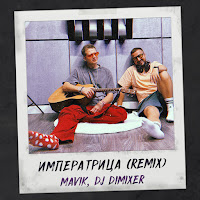 Mavik - Императрица (Remix) Ft Dj Dimixer загрузить