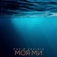 Maxim Zavidia - Моя Ми загрузить