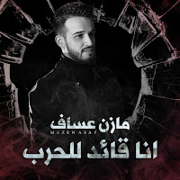 Mazen Asaf - انا قائد للحرب загрузить