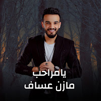 Mazen Asaf - Ya Maraheb загрузить
