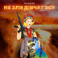 Meleshko - Не Зли Дівчат Зсу загрузить
