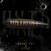 Metro Pro - Путь К Мечте 2 (Prod. By Insane) Ft Hymo загрузить