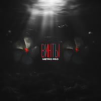Metro Pro - Винты загрузить