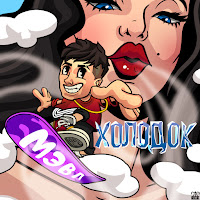 Мэвл - Холодок загрузить