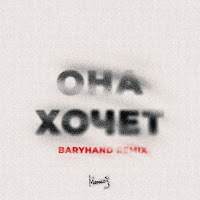 Мичелз - Она Хочет (Baryhand Remix) загрузить