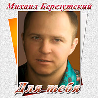 Михаил Березутский - Храни Ее, Господь загрузить