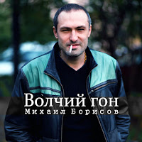 Михаил Борисов - Волчий Гон загрузить