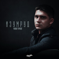 Михаил Черняев - Изумруд загрузить