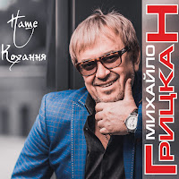 Михаил Грицкан - Кохана загрузить