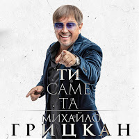 Михаил Грицкан - Ти Саме Та загрузить