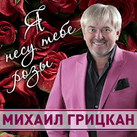 Михаил Грицкан - Я Несу Тебе Розы загрузить