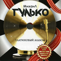 Михаил Гулько - Российская Бутылка загрузить