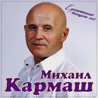 Михаил Кармаш - Единственная Женщина Моя загрузить