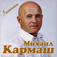 Михаил Кармаш - Заметелена загрузить