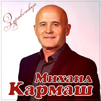 Михаил Кармаш - Здравствуй загрузить