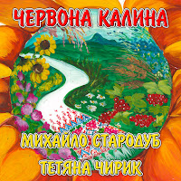Михайло Стародуб - Червона Калина Ft Тетяна Чирик загрузить