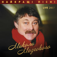 Микола Мозговий - Минає День, Минає Ніч (Live 2007) загрузить