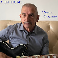 Мирон Сахринь - А Ти Люби загрузить