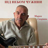 Мирон Сахринь - О Жаданий День загрузить