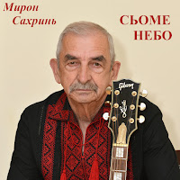 Мирон Сахринь - Можна Я Буду загрузить