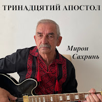 Мирон Сахринь - Ти Усе Мені Дав загрузить