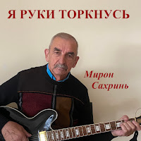 Мирон Сахринь - Лоза загрузить