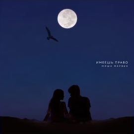 Миша Марвин - Имеешь Право загрузить
