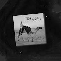 Misha Xramovi - Под Кайфом загрузить