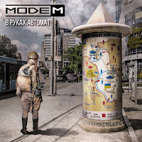 Модем - В Руках Автомат загрузить