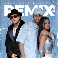 Мохито - Счастье В Простом (Remix) Ft Matvey Emerson загрузить