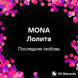 Mona - Последняя Любовь Ft Лолита загрузить