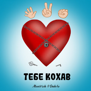 Mon@Rch - Тебе Кохав загрузить