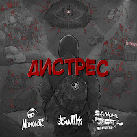 Монолог - Дистрес загрузить