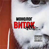 Монолог - Виток загрузить