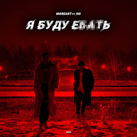 Moreart - Я Буду Ебать (Feat. Ihi) загрузить