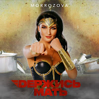 Morrozova - Держись Мать загрузить